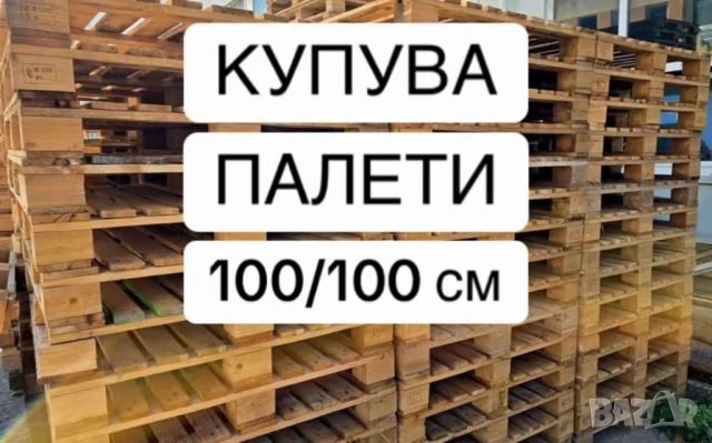 палети 100/100 см купувам