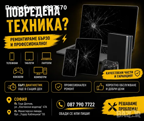 Ремонт на телефони, лаптопи, таблети и компютри | Advancing Service – София