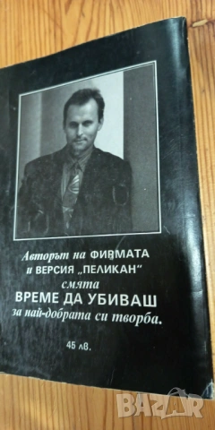Време да убиваш - Джон Гришам, снимка 3 - Художествена литература - 54653557