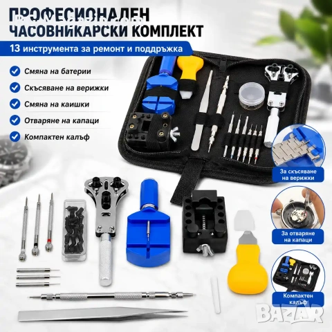 Професионален часовникарски комплект инструменти отвертки отваряне часовници смяна верижки батерии