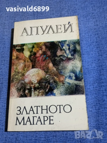 Апулей - Златното магаре 