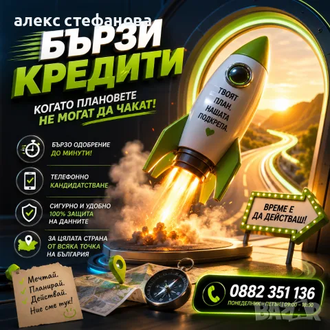 бързи кредити - обслужване на цялата страна 