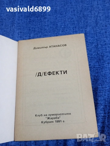 Димитър Атанасов - Ефекти , снимка 4 - Българска литература - 54391779