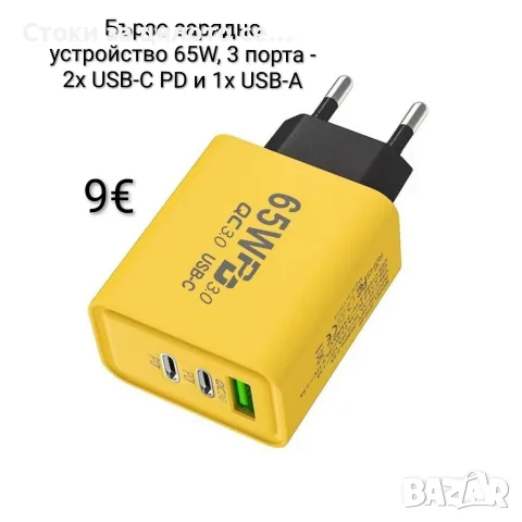Бързо зарядно устройство 65W, 3 порта - 2x USB-C PD и 1x USB-A