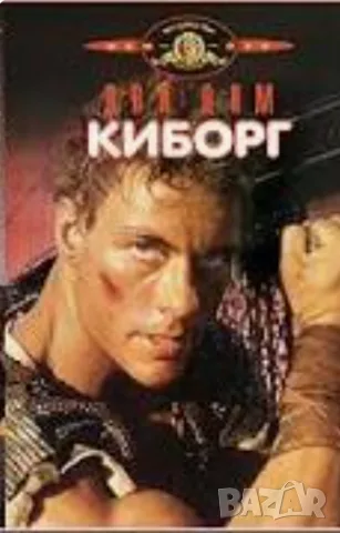 Жан-Клод Ван Дам.Легендата в 30 филма, снимка 4 - Екшън - 55364926