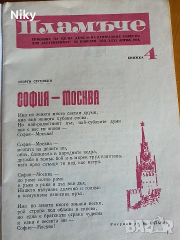Списание Пламъче , снимка 2 - Детски книжки - 54834013