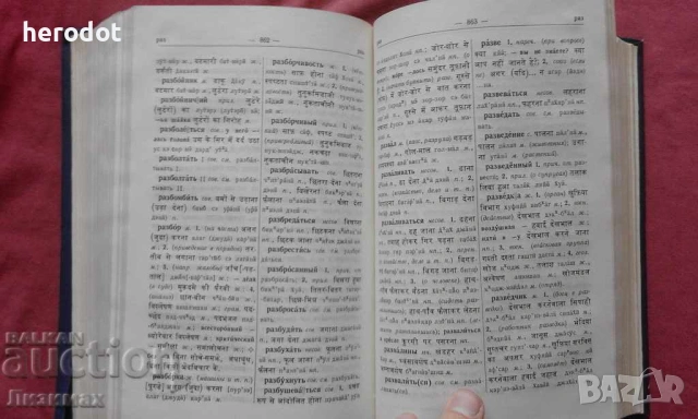 Русско-хинди словарь - 8000 тираж!, снимка 5 - Чуждоезиково обучение, речници - 17692876