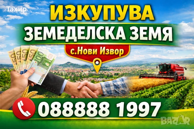 КУПУВАМ Земеделска земя 