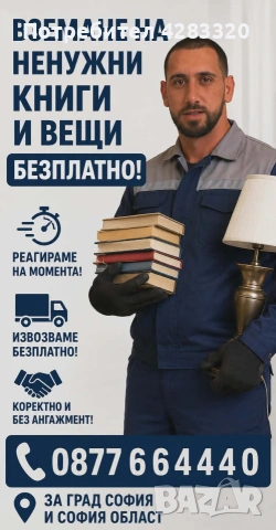 Взимане на ненужни книги БЕЗПЛАТНО