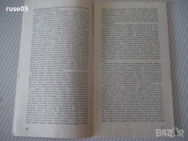Книга "Патрул - Станислав Лем" - 30 стр. - 1, снимка 3 - Художествена литература - 54866872