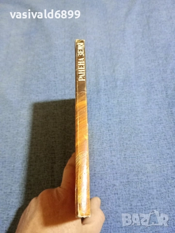 Коста Странджев - Ранена земя., снимка 2 - Българска литература - 54085966