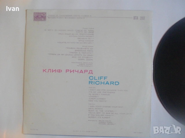 1977г. КЛИФ РИЧАРД CLIF RICHARD ВИНИЛ БЪЛГАРСКА ГРАМОФОННА ПЛОЧА ПО ЛИЦЕНЗ БАЛКАНТОН ВТА 2117, снимка 6 - Грамофонни плочи - 55177311