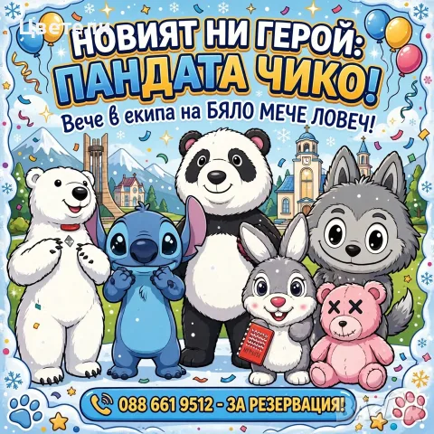 Фотокът с Любим Герой - Бяло Мече Плевен Ловеч - Стич , Лабубу , Лава Беър , Зайче и Пандата Чико, снимка 6 - Други - 55670939
