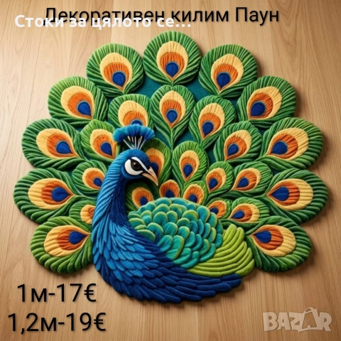 Декоративен килим Паун 1м/1,2м, снимка 3 - Килими - 55109970