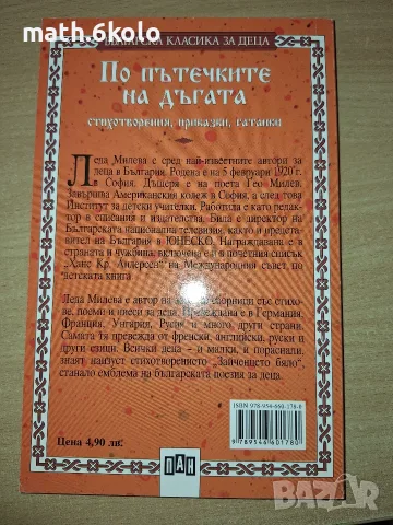 По пътечките на дъгата, Леда Милева, изд. ПАН, снимка 2 - Детски книжки - 55419498