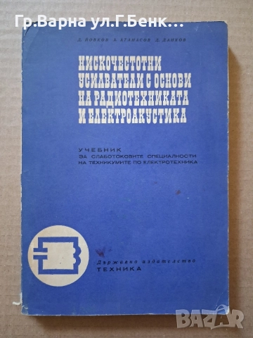 Нискочестотни усилватели с основи на радиотехниката и електроакустиката Учебник Димчо Йовков 7Е