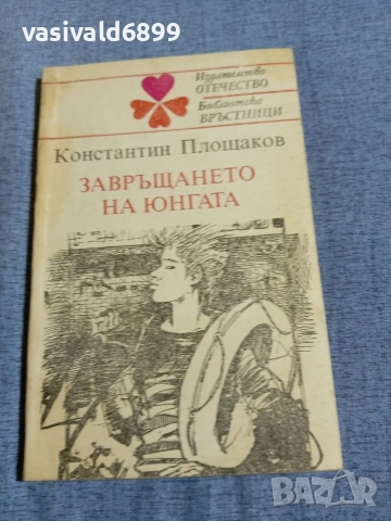 Константин Площаков - Завръщането на юнгата 