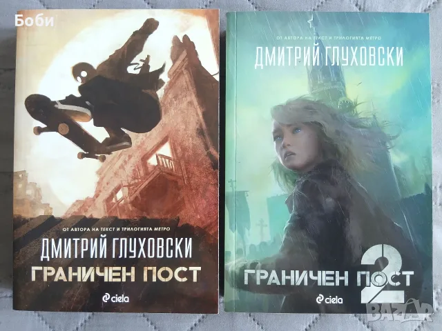 Граничен пост 1 и 2 от Дмитрий Глуховски
