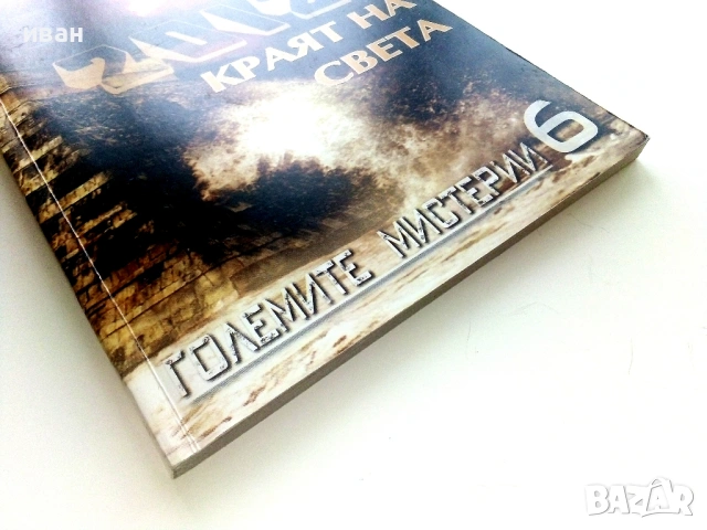 Големите мистерии Книга 6 - 2012:Краят на света - 2009г., снимка 5 - Други - 54400024
