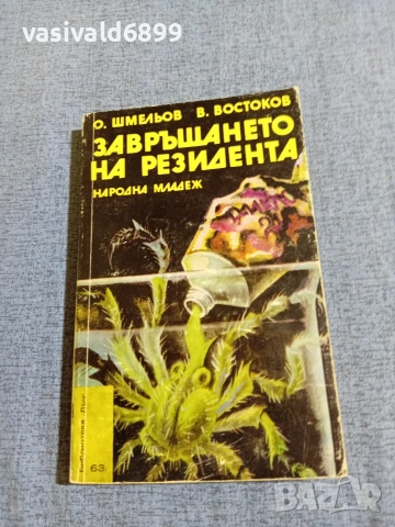 "Завръщането на резидента"