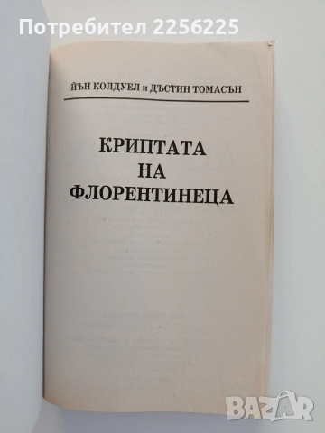 Криптата на флорентинеца, снимка 3 - Художествена литература - 55178598