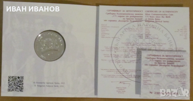 10 лева 2023 година "175 години от рождението на Христо Ботев", снимка 2 - Нумизматика и бонистика - 54192339