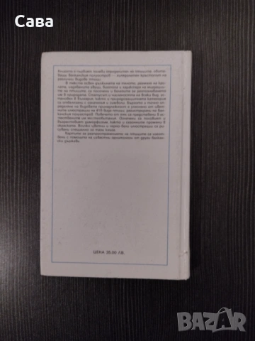 Птиците на Балканския полуостров, определител, снимка 2 - Енциклопедии, справочници - 54328002