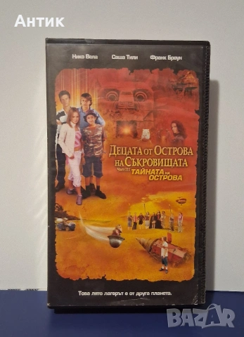 Видеокасета VHS Децата на Острова на Съкровищата 3 Част Тайната на Острова