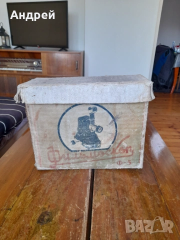 Стар прожекционен апарат Ф-5