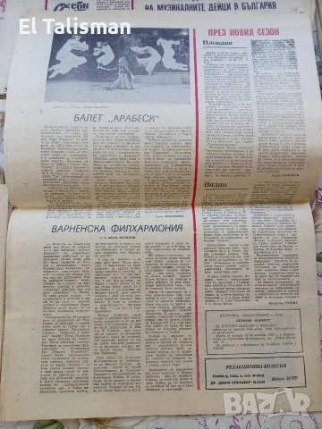 Вестник Музикален живот 23 октомври 1981 г. , снимка 5 - Други - 55679427