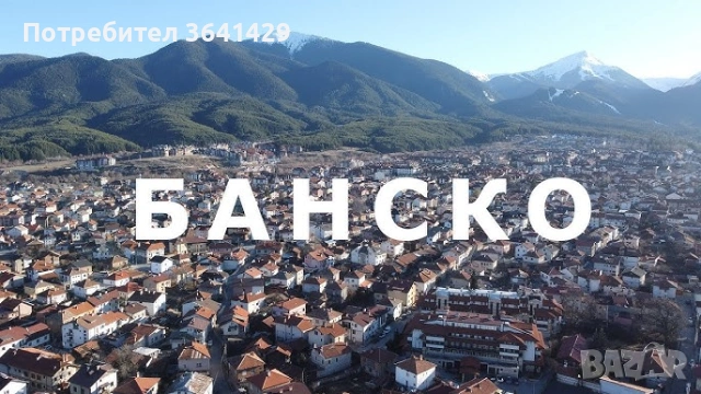 Купувам малък апартамент в Банско до 20000 е