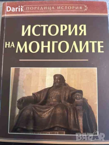 История на монголите- Никита Бичурин (Иакинф)