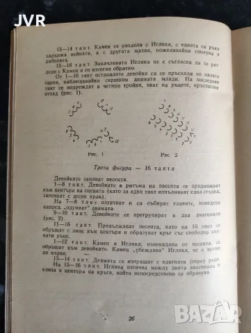 Библиотека "Танцова самодейност" брой 1/ 7 / 8 / 1965 година, снимка 16 - Изкуство, музика, кино и фотография - 55681359