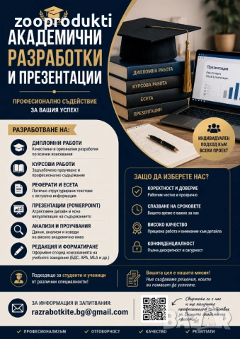 РАЗРАБОТКИ ЗА СТУДЕНТИ И УЧЕНИЦИ 