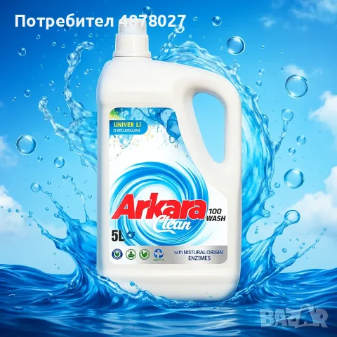 Перилен препарат Arkara Clean – Универсален / Color - 5L, снимка 10 - Други стоки за дома - 55469975