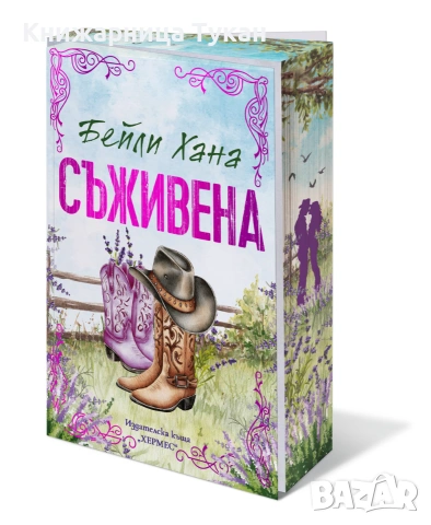 Съживена (Ранчо Уелс, кн. 1), с цветни порезки