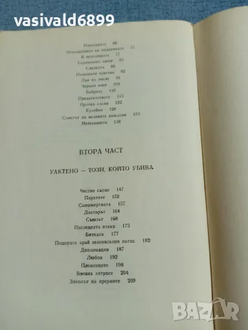 Гюстав Емар - Арканзаски трапери , снимка 6 - Художествена литература - 55397537