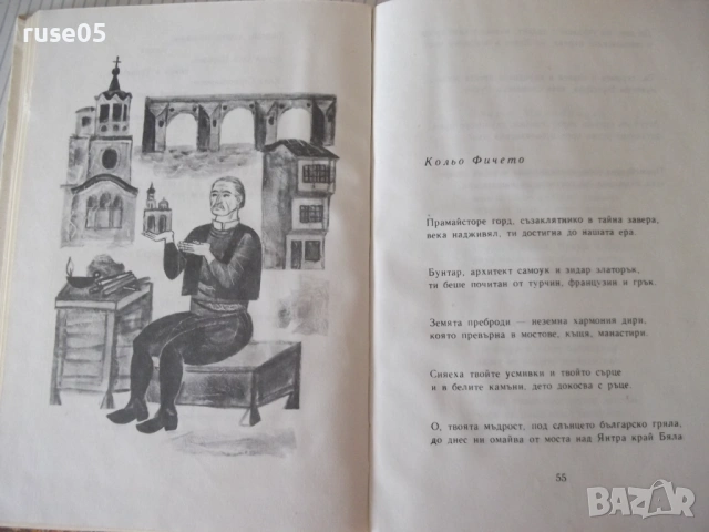 Книга "Легенди от бръшлян - Николай Зидаров" - 72 стр., снимка 5 - Детски книжки - 54714578