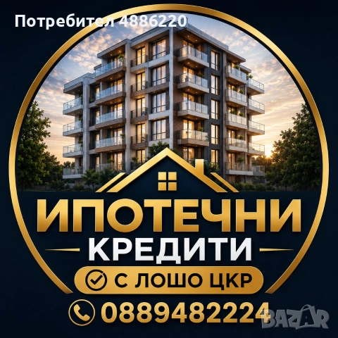 ИПОТЕЧНИ КРЕДИТИ 