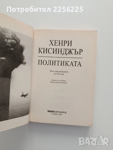 Политиката, снимка 5 - Художествена литература - 55087571