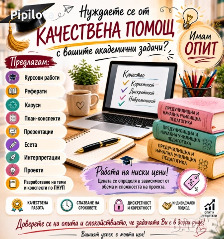 Разработвам реферати, курсови работи и проекти 