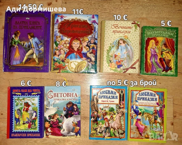 Продавам голямо разнообразие от детски книжки на различни цени , снимка 17 - Детски книжки - 54322661