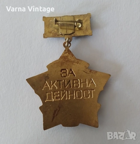 Знак ОС на БПС Варна. За активна дейност. бронз. емайл., снимка 3 - Колекции - 54038846