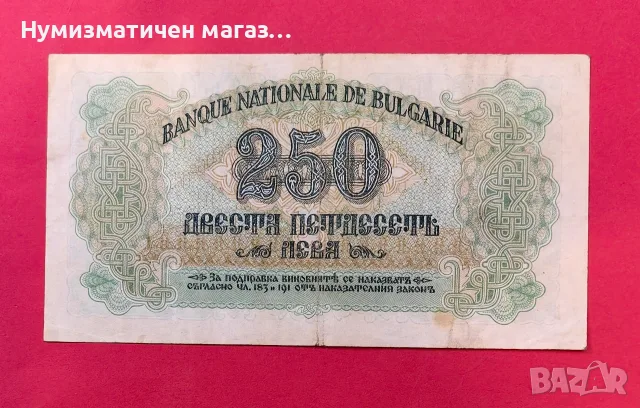 250 лева 1945 година България , снимка 2 - Нумизматика и бонистика - 55358780