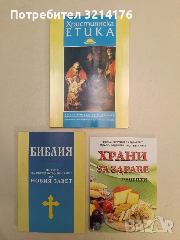 БИБЛИЯ. КНИГИТЕ НА СВЕЩЕНОТО ПИСАНИЕ НА НОВИЯ ЗАВЕТ