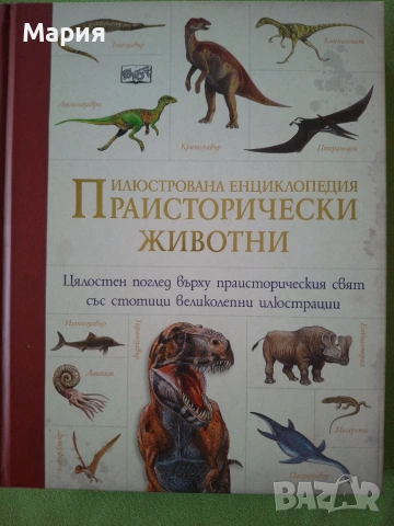 Праисторически животни - Енциклопедия