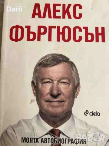 Моята автобиография- Алекс Фъргюсън