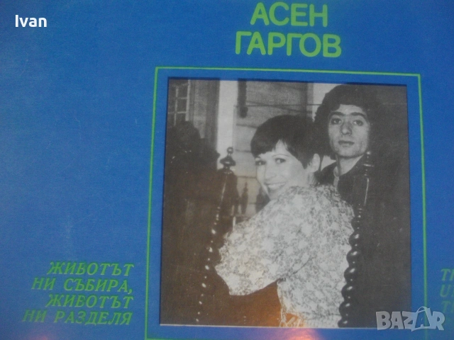 ЛИЛИ ИВАНОВА И АСЕН ГАРГОВ 1978г. ГРАМОФОННА ВИНИ ПОЧА БЪЛГАРСКА ЕСТРАДА БАЛКАНТОН ВТА 10244, снимка 10 - Грамофонни плочи - 55039147