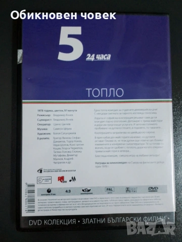 Класическият български филм „Топло" от 1978 г., снимка 3 - DVD филми - 54731970