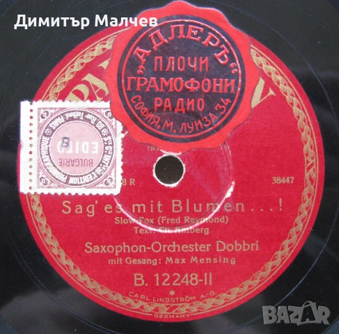 Бакелитова грамофонна плоча 1930 г., Ерика..., отлична, снимка 3 - Други ценни предмети - 55119884